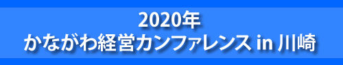 2020年　「かながわ経営カンファレンス in 川崎」