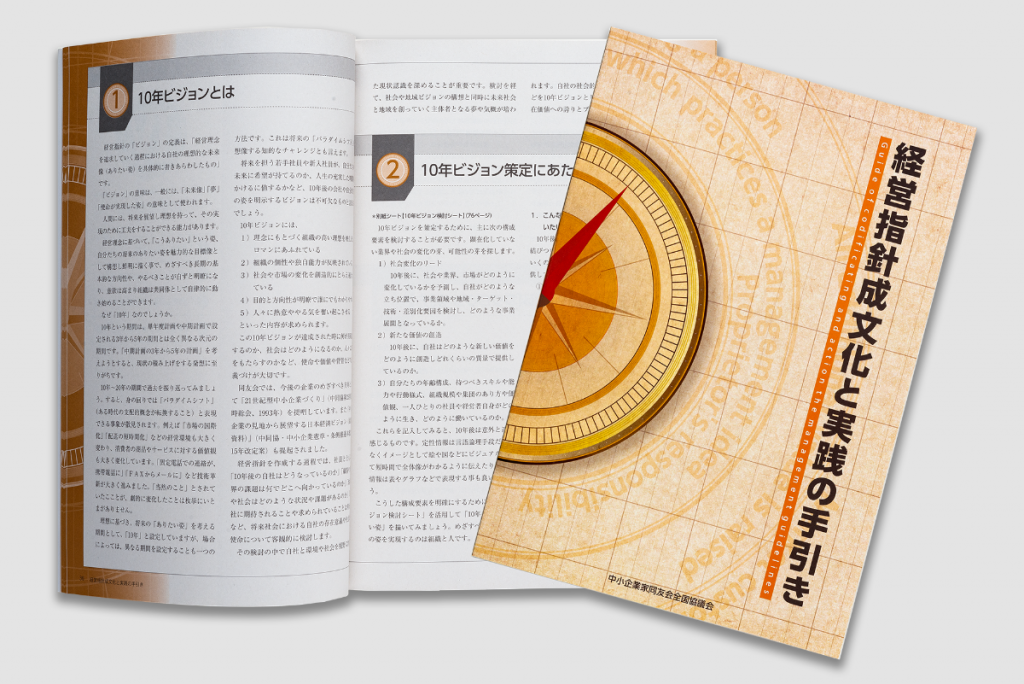 経営指針成分化と実践の手引き