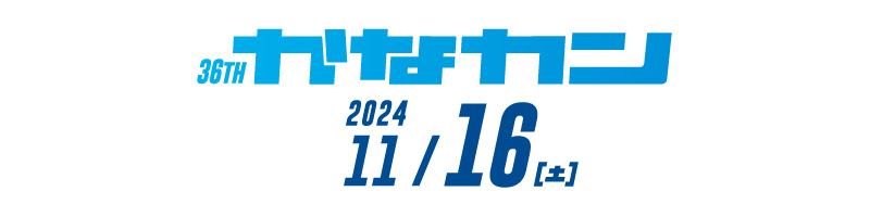 36th かなカン
2024/11/16