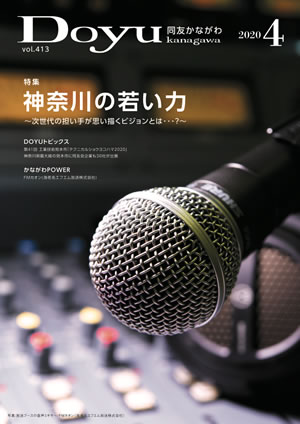 Doyu kanagawa 2020年4月号