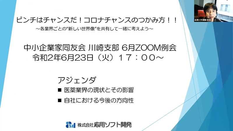 2020年6月 川崎支部オンライン例会