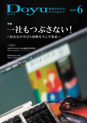 Doyu kanagawa 2020年6月号
