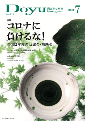 Doyu kanagawa 2020年7月号