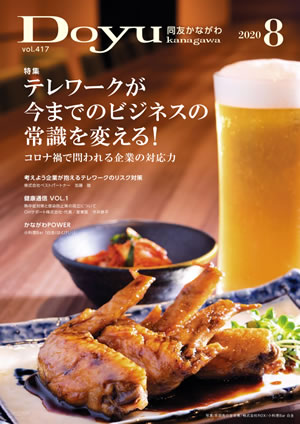 Doyu kanagawa 2020年8月号