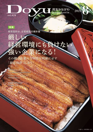 Doyu kanagawa 2021年8月号