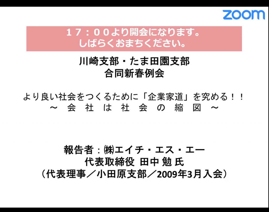 2021年1月 川崎支部・たま田園支部合同新春例会