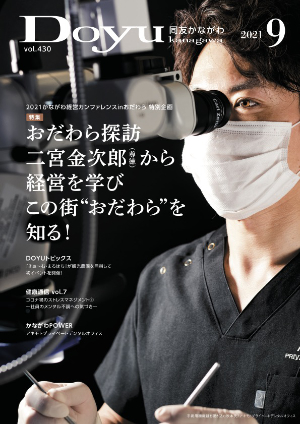 Doyu kanagawa 2021年9月号