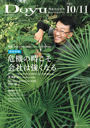 Doyu kanagawa 2021年10・11月合併号