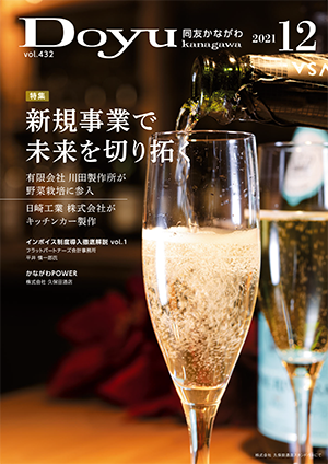 Doyu kanagawa 2021年12月号