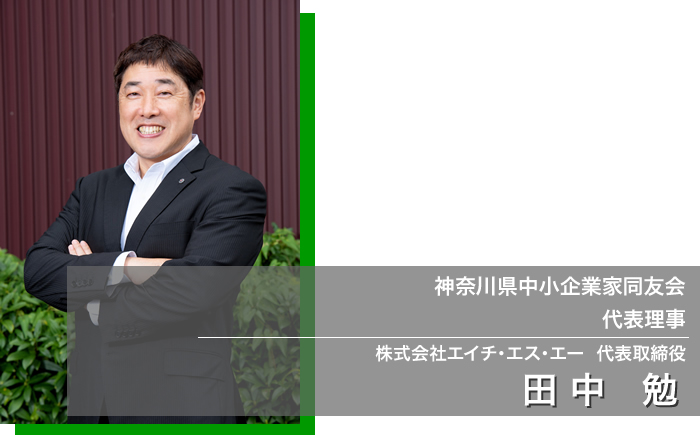 田中代表理事