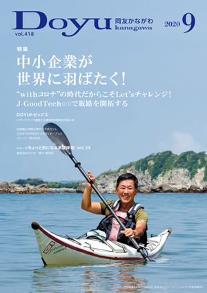 Doyu kanagawa 2020年9月号