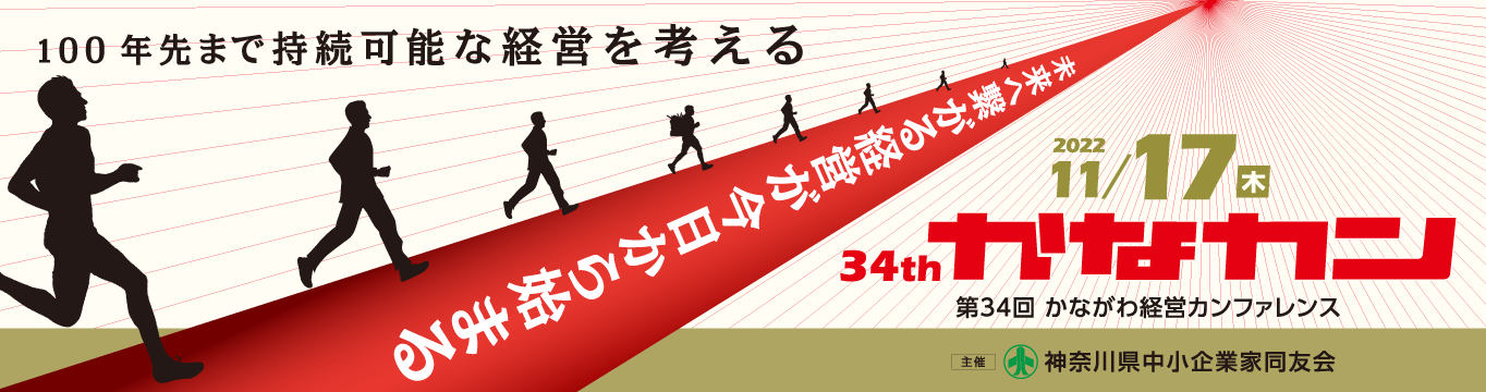 34th かながわ経営カンファレンス