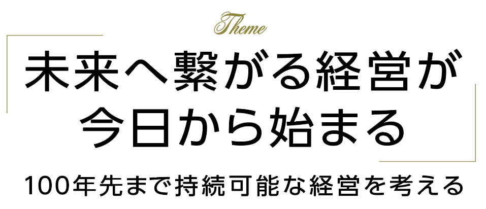 テーマ：未来へ繋がる経営が今日から始まる