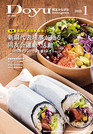 Doyu kanagawa 2023年1月号