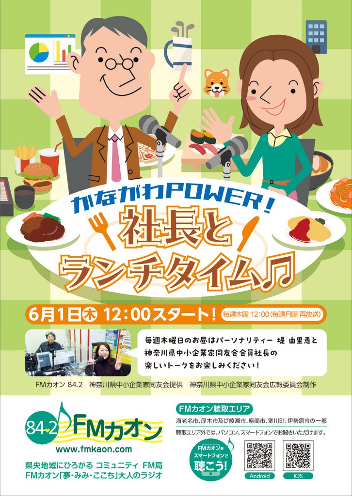 FMカオン かながわPOWER 社長とランチタイム