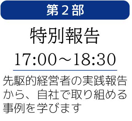第2部　特別報告
