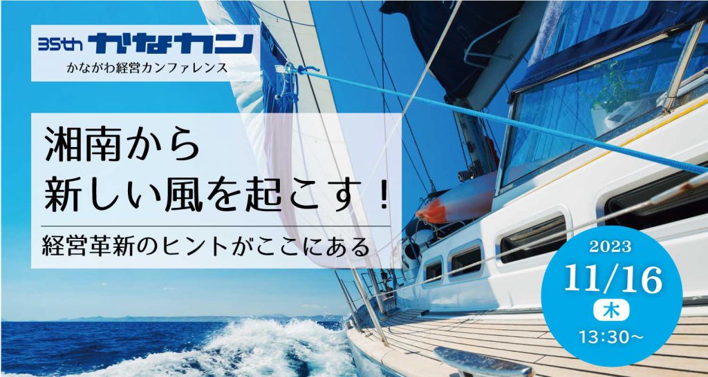 35th かなカン　湘南から新しい風を起こす！経営革新のヒントがここにある