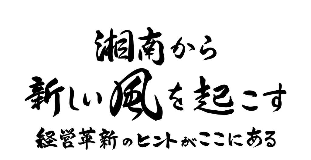 湘南から新しい風を起こす 経営革新のヒントはここにある