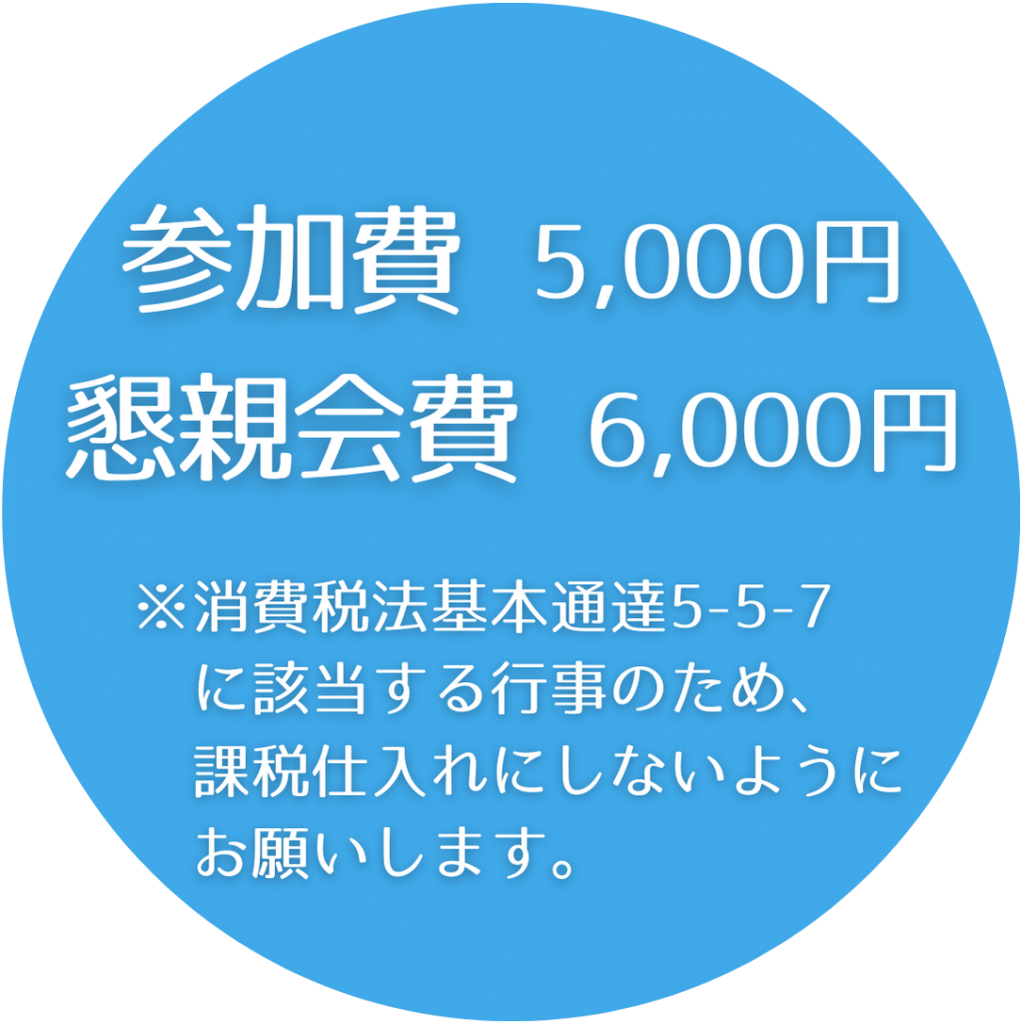 参加費5,000円　懇親会費6,000円