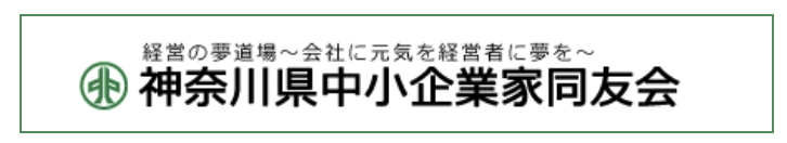 神奈川県中小企業家同友会