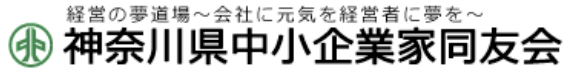 神奈川県中小企業家同友会