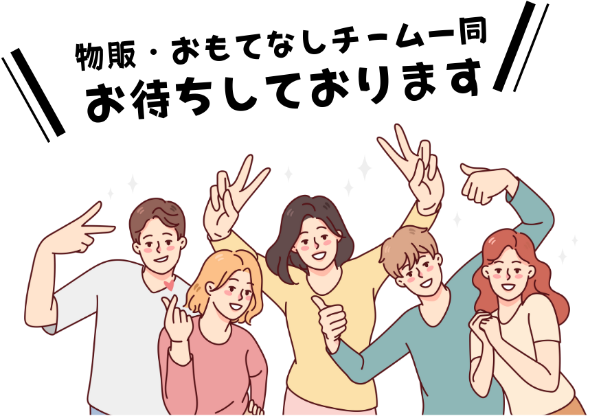 お待ちしております！