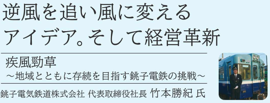 逆風を追い風に変えるアイデア。そして経営革新
