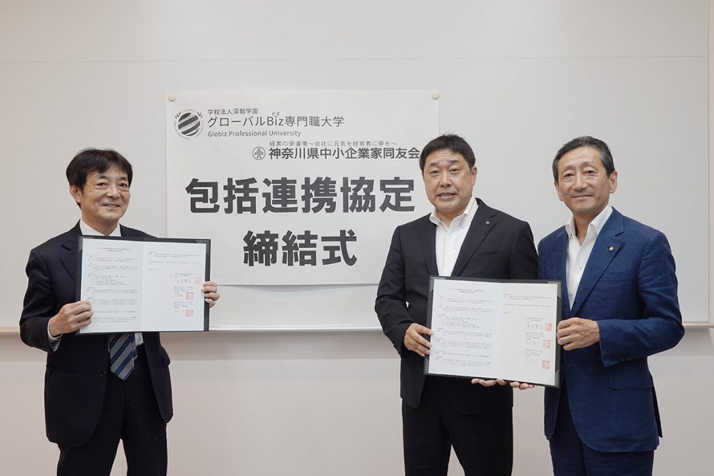 グローバルBiz専門職大学 包括連携協定式