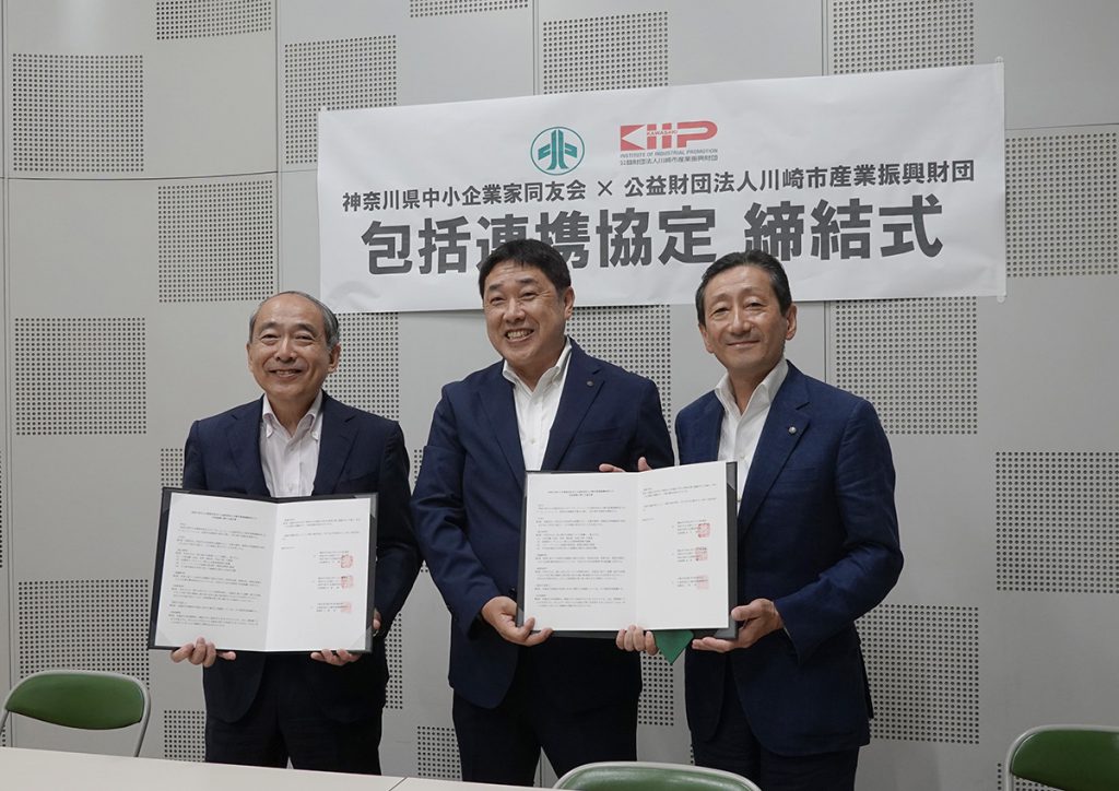 神奈川県中小企業家同友会・公益財団法人川崎市産業振興財団 包括連携協定