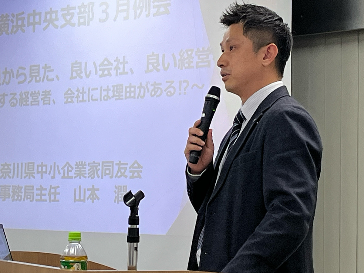 神奈川県中小企業家同友会　事務局主任　山本潤氏