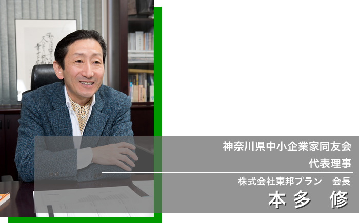 神奈川県中小企業家同友会 代表理事　本多修