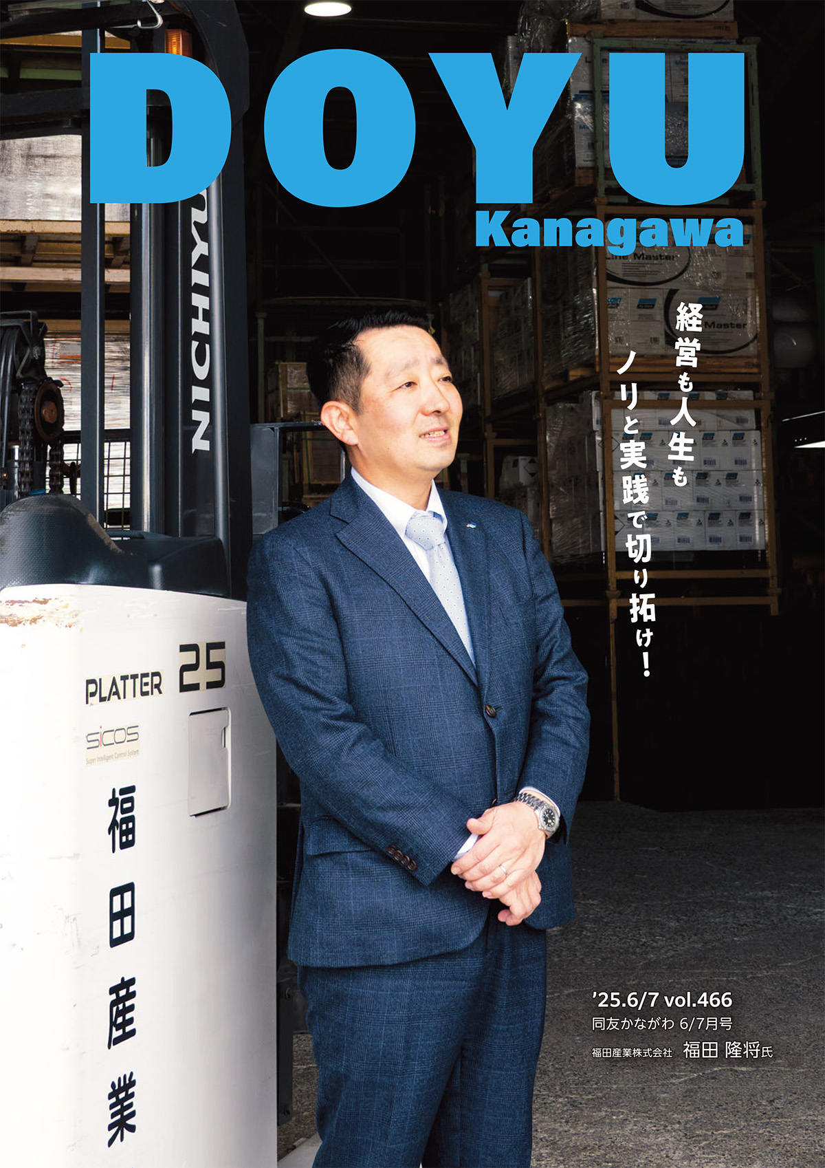 Doyu Kanagawa 2025年6・7月号