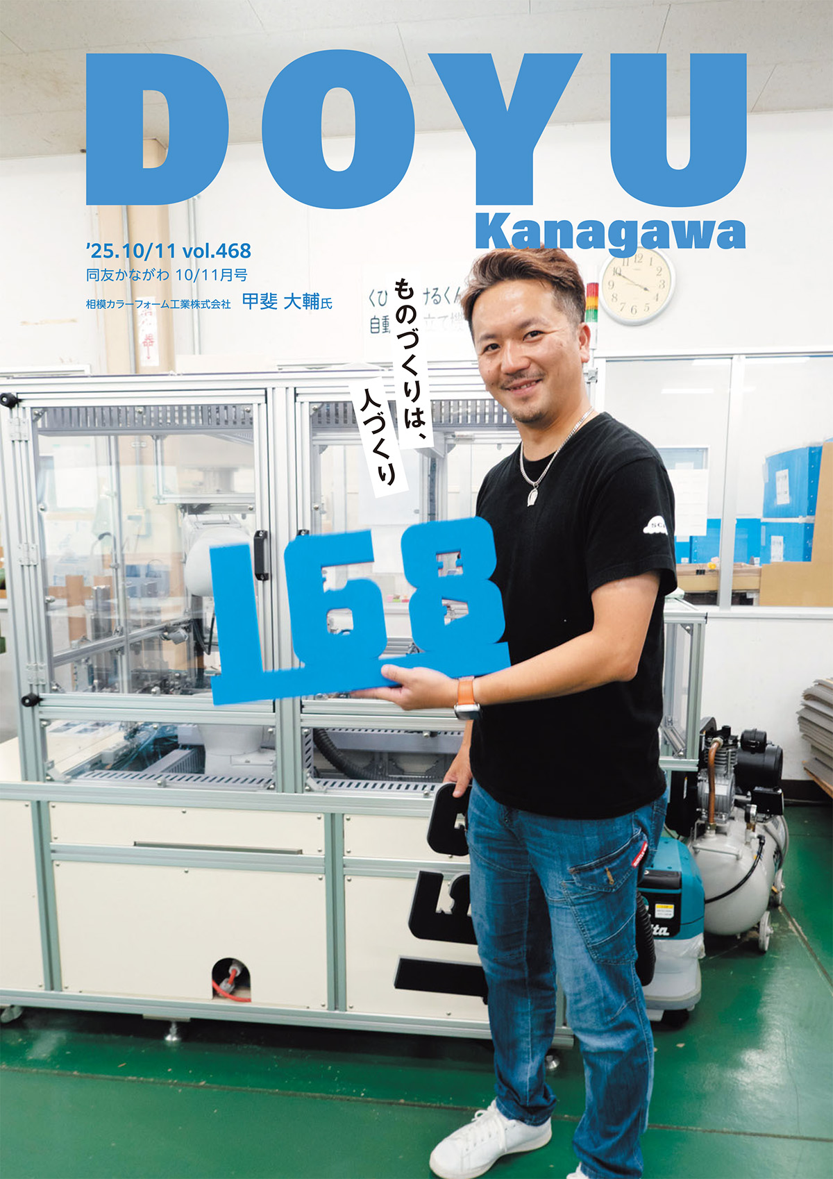 DOYU kanagawa 2025年10/11月号